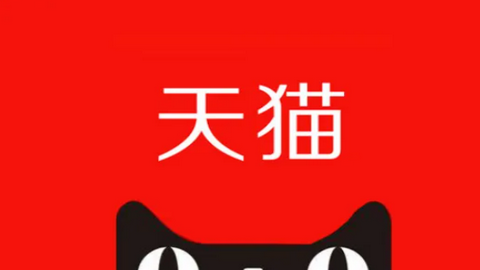 手机天猫iOS享新版