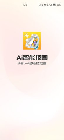 曲合Ai智能抠图App免费版