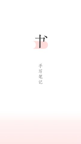 写笔记免费版