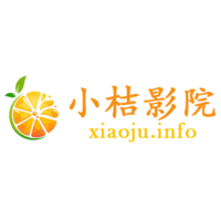 小桔影院永久免费版