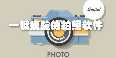 一键瘦脸的拍照软件
