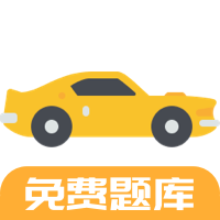 驾考题库Free手机版