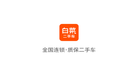 白菜二手车交易市场官方版