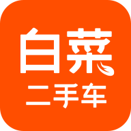 白菜二手车交易市场官方版