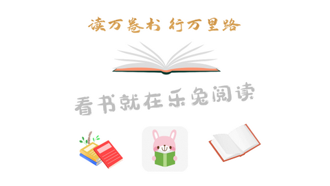 新乐兔阅读2024最新版