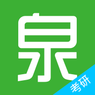 考研泉题库免费版