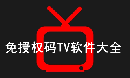免授权码TV软件