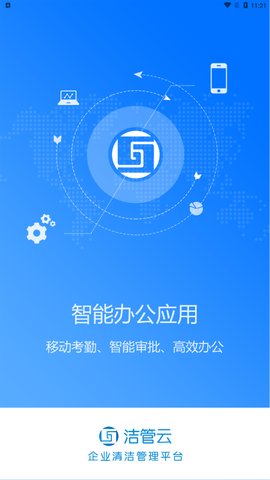 洁管云办公App安卓版