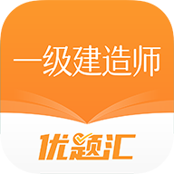 一级建造师优题汇2023最新版