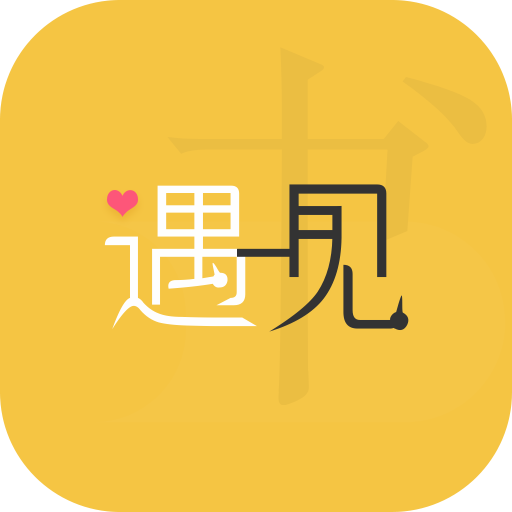 遇见小说去广告版