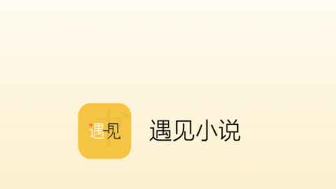 遇见小说去广告版