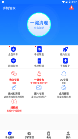 手机管家清理加速