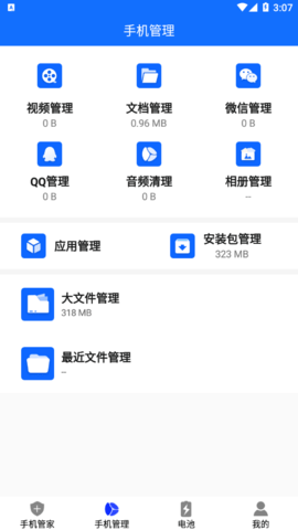 手机管家清理加速