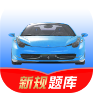 驾考速记App手机版
