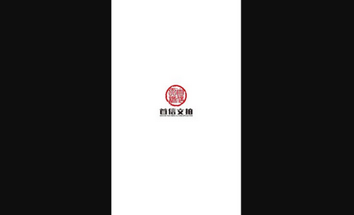 首信文拍App官方版