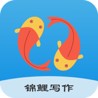 锦鲤写作最新版