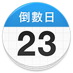 倒数日2023最新版
