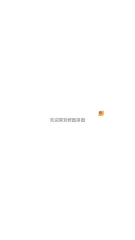 修图拼图App免费版