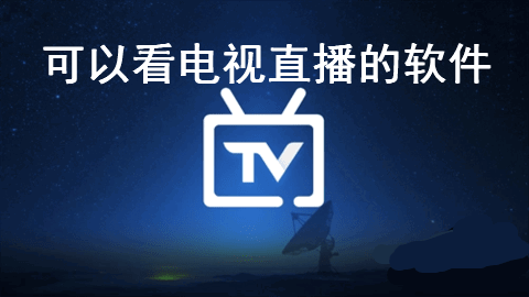 可以看电视直播的软件