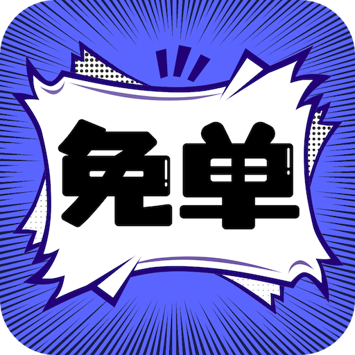 免单漫画2024最新版
