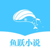 鱼跃小说最新版
