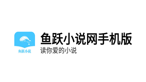 鱼跃小说最新版