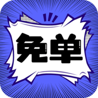  免单漫画App纯净版