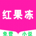 红果冻小说去广告版