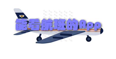 能看航班的App