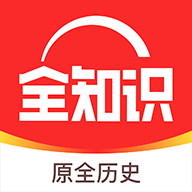 全知识手机版(原全历史)