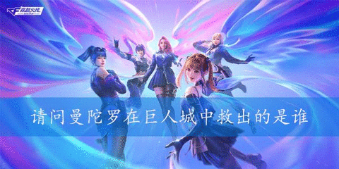 请问曼陀罗在巨人城中救出的是谁 2023穿越火线问卷4月