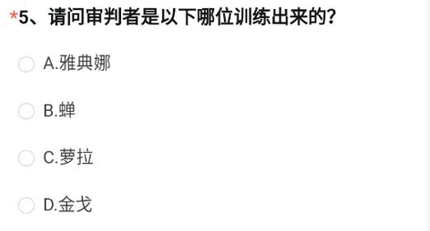 请问审判者是以下哪位训练出来的 2023穿越火线调查4月