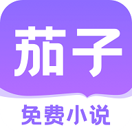 茄子免费小说2026最新版