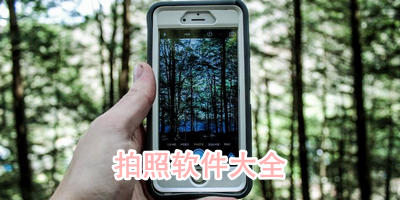 拍照软件大全