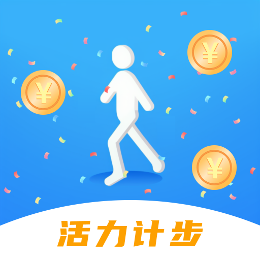 活力计步App安卓版