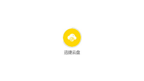 迅捷云盘手机免费版