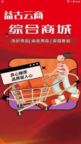 益古云商App手机版
