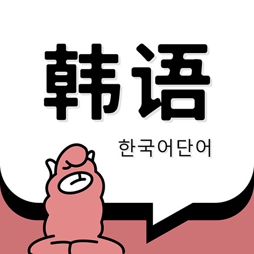 韩语单词2023最新版