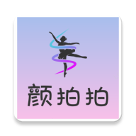 颜拍拍App手机版