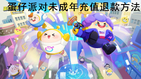 蛋仔派对未成年怎么退款 蛋仔派对未成年充值退款方法