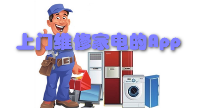 上门维修家电的App