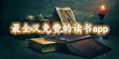 最全又免费的读书app