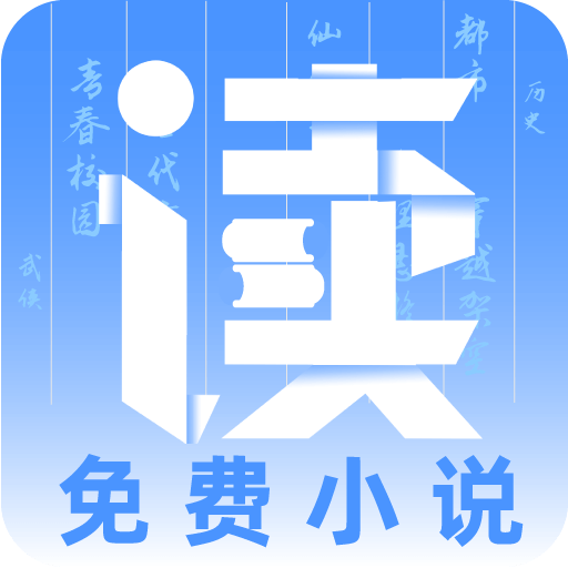 读免费小说去广告版