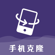 克隆手机换机帮手App最新版