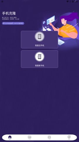 克隆手机换机帮手App最新版