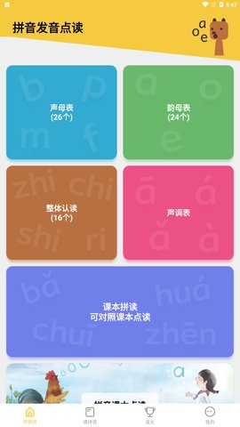 可可拼音发音点读App免费版