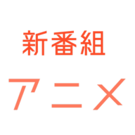 新番组2023最新版