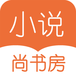 尚书房小说阅读器手机版