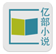 海纳亿部小说2024最新版