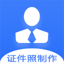 证件照快制作App免费版